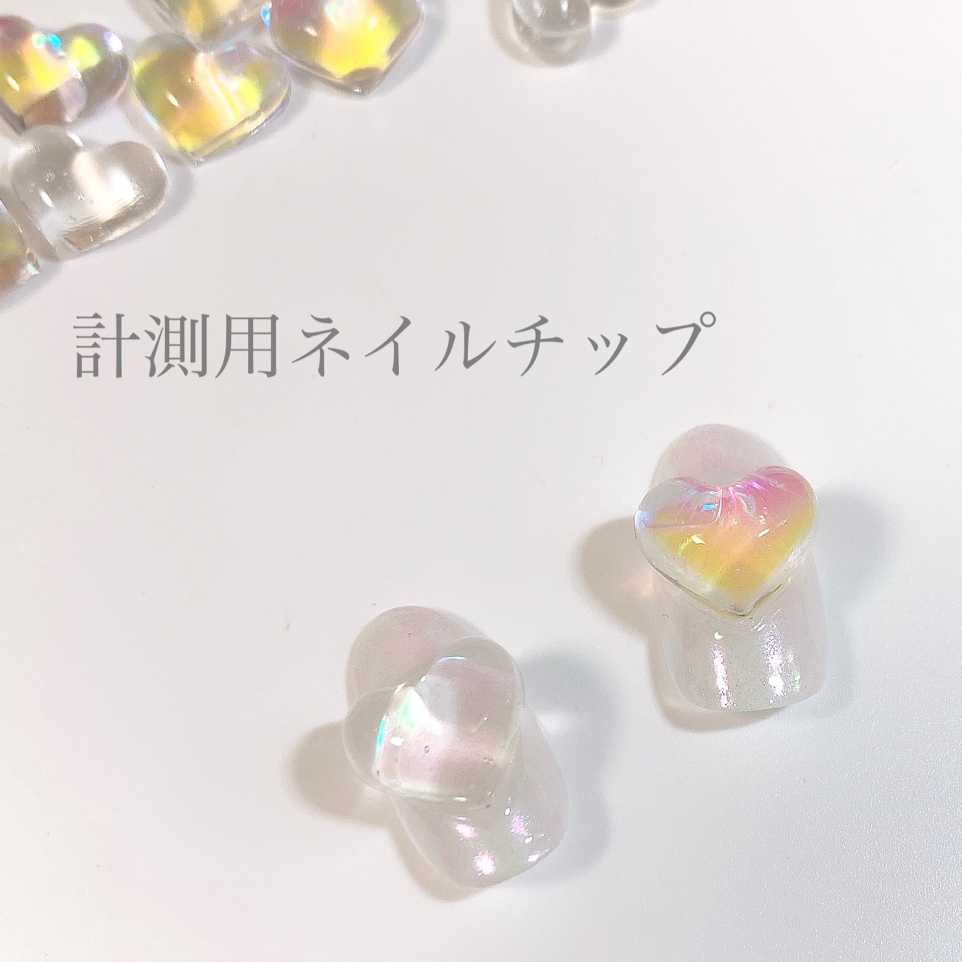 07)) マグネットネイル ネイルチップ クリアフレンチ ハート