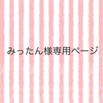 ☆みったん様専用☆