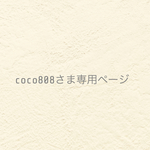 ୨୧ coco808さま専用ページ  ୨୧