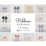 サイズ&カラーいろいろシフォンリボン（ヘアクリップ、バレッタ、蝶ネクタイ、コサージュ、犬、猫）