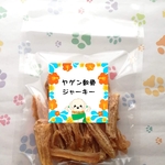 【自家製】やげん軟骨ジャーキー　ヘルシー　コラーゲンたっぷり！！　わんこのおやつ