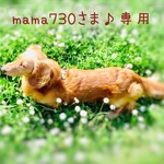 mama730さま♪専用