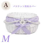 ＊ バスケット 専用カバー 800-M ＊　薄紫（Purple)