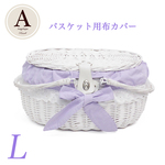 ＊ バスケット 専用カバー 800-L ＊　薄紫（Purple)