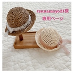 26センチサイズのドール用麦わら帽子2点セット☆