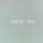 「美鈴 様　専用」になります