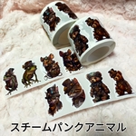 ロールシール　スチームパンクアニマル　バラ売り