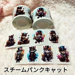 ロールシール　スチームパンクキャット　バラ売り