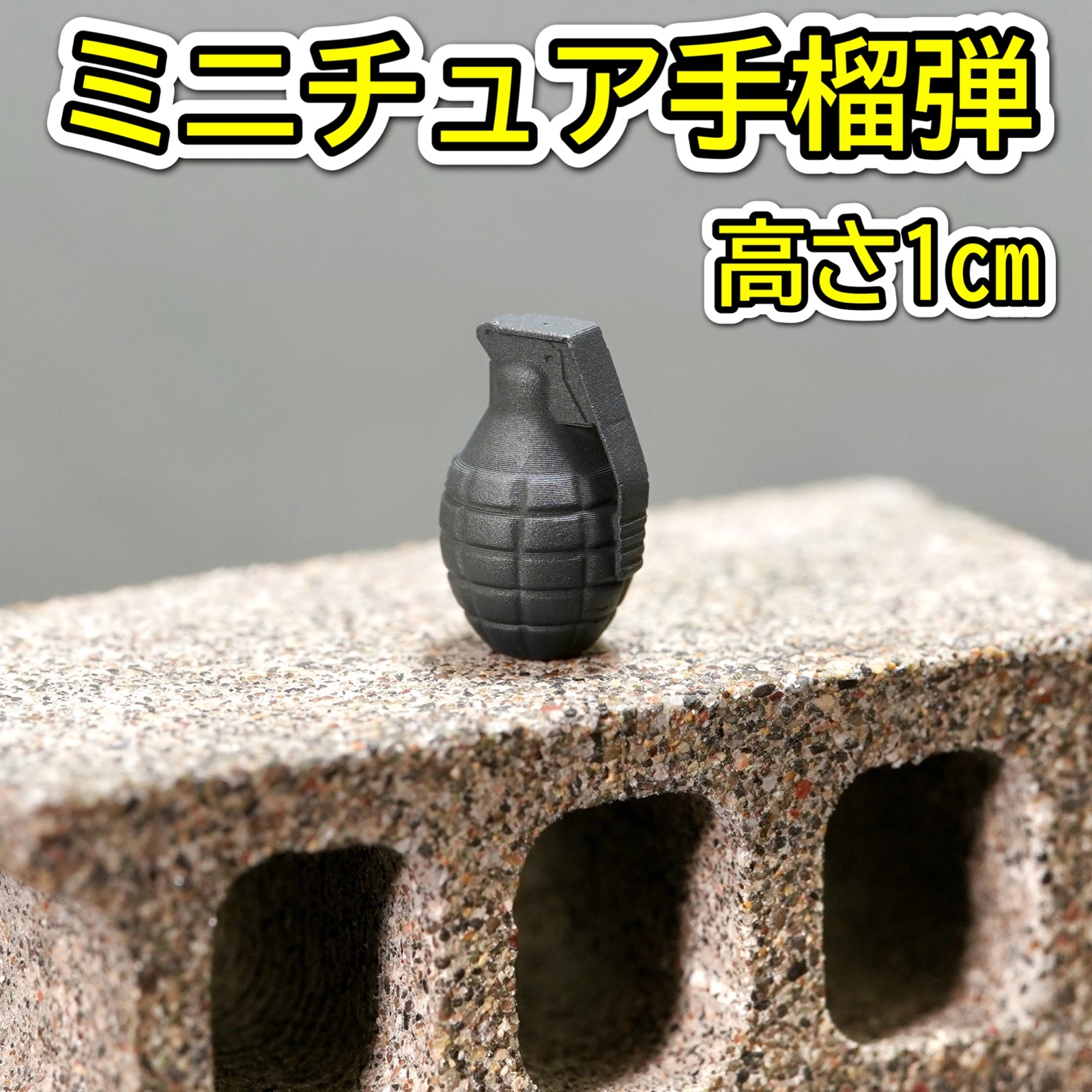 ミニチュア 手榴弾 ブラック 高さ1cm ハンドグレネード ミリタリー
