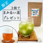 【8/15まで｜限定｜おまけつき】水出し緑茶ティーバッグ×3Pセット｜水出し祭り第二弾！