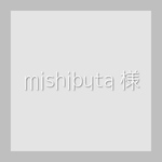 mishibuta様