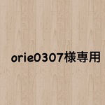 orie0307様専用リクエスト