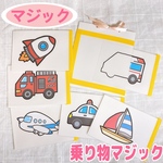 【マジックシアター】これ何の絵かな？　ペープサート　パネルシアター　保育　乗り物