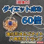 【超強力】ダイエット成功60倍 進化形オルゴナイト八角形ストラップ（ソーダライト）【金運アップの招金堂】