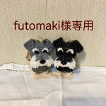 【futomaki様専用】編みぐるみ犬キーホルダー：シュナウザー2体セット