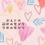 何故出会ったのか…ご縁占い