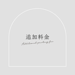 【 追加料金ご購入ページ 】