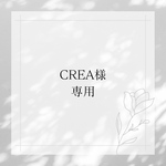 CREA様専用ページ