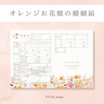 【名入れ】婚姻届 花畑 オリジナル ウェディング シンプル ナチュラル ベージュ くすみカラー ニュアンス　花 淡色 デザイン