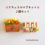 ナチュラルマグネット2個セット