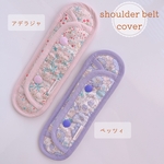 【受注製作】ショルダーベルトカバー＊水筒肩紐カバー＊リバティ＊アデラジャ＊ベッツィ