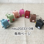 miku2023310様専用ページ