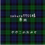【sakura7755 様 専用】