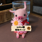 yuko様の専用ページ