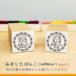 みましたはんこ＜似顔絵＞ part3 （全シリーズこちらから）おなまえはんこ 名前はんこ はんこ 名前 スタンプ 