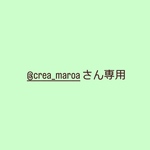 @crea_maroaさん専用