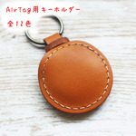 Air Tag用レザーキーホルダー（穴なし）　全12色　革