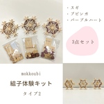組子体験キット　タイプ2