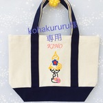 kohakururu様専用