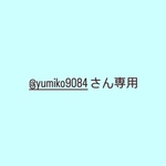 @yumiko9084さん専用