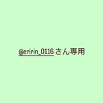 @eririn_0116さん専用