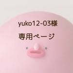 yuko12-03様専用ページ
