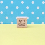 【R110】皮フ科★病院★ラバースタンプ