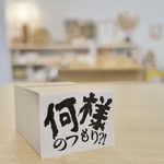 混ぜフォントスタンプ　 【何様のつもり⁈】