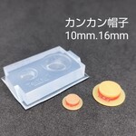 「カンカン帽子（10mm.16mm）」シリコンモールド