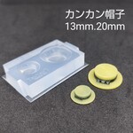 「カンカン帽子（13mm.20mm）」シリコンモールド