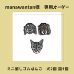 【manawantan様専用】オーダーメイド　ミニ消しゴムはんこ　うちの子　犬と猫　