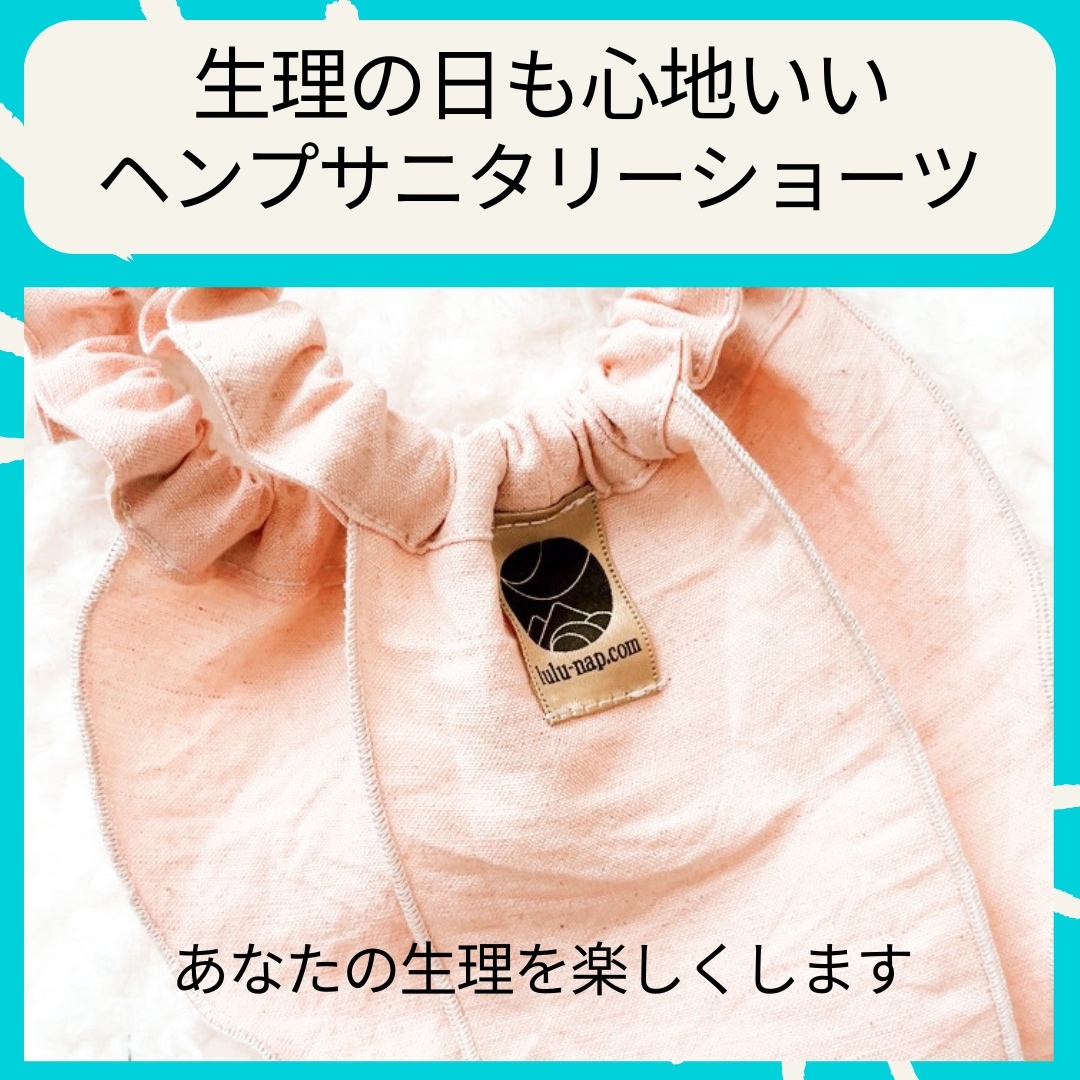 ヘンプのサニタリーショーツ（デトックスと解放）