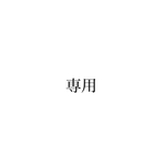 yuimaki様専用