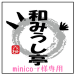 minico-r様専用ページ