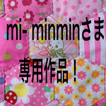 ☆mi-minminさま専用作品☆カフェマットピンク