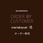 mariakacat 様 専用オーダページ