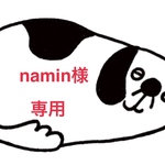 namin様専用ページ