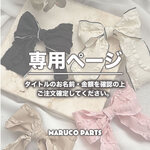 【 saachan_handmade 様 ♡ 専用】 (7/24,25) 