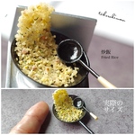 【ミニチュアフード】あおりチャーハン★受注生産品★