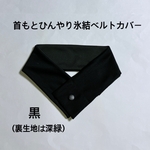 アイスノン首もとひんやり氷結ベルトカバー　熱中症対策